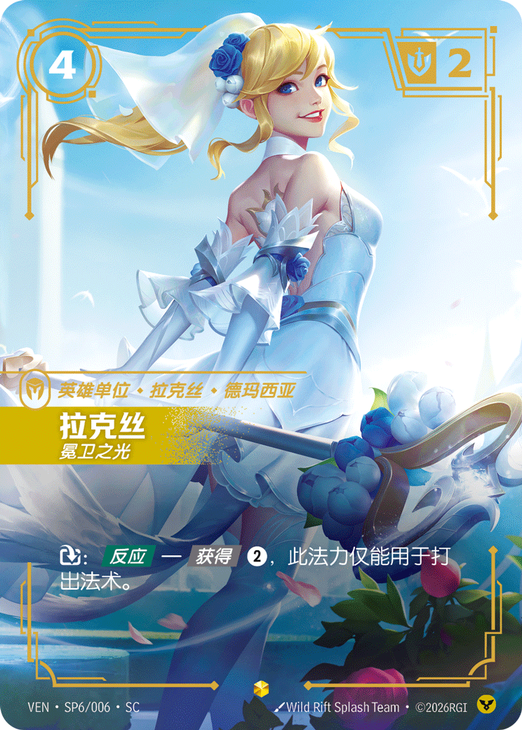 符文战场卡牌：拉克丝 冕卫之光