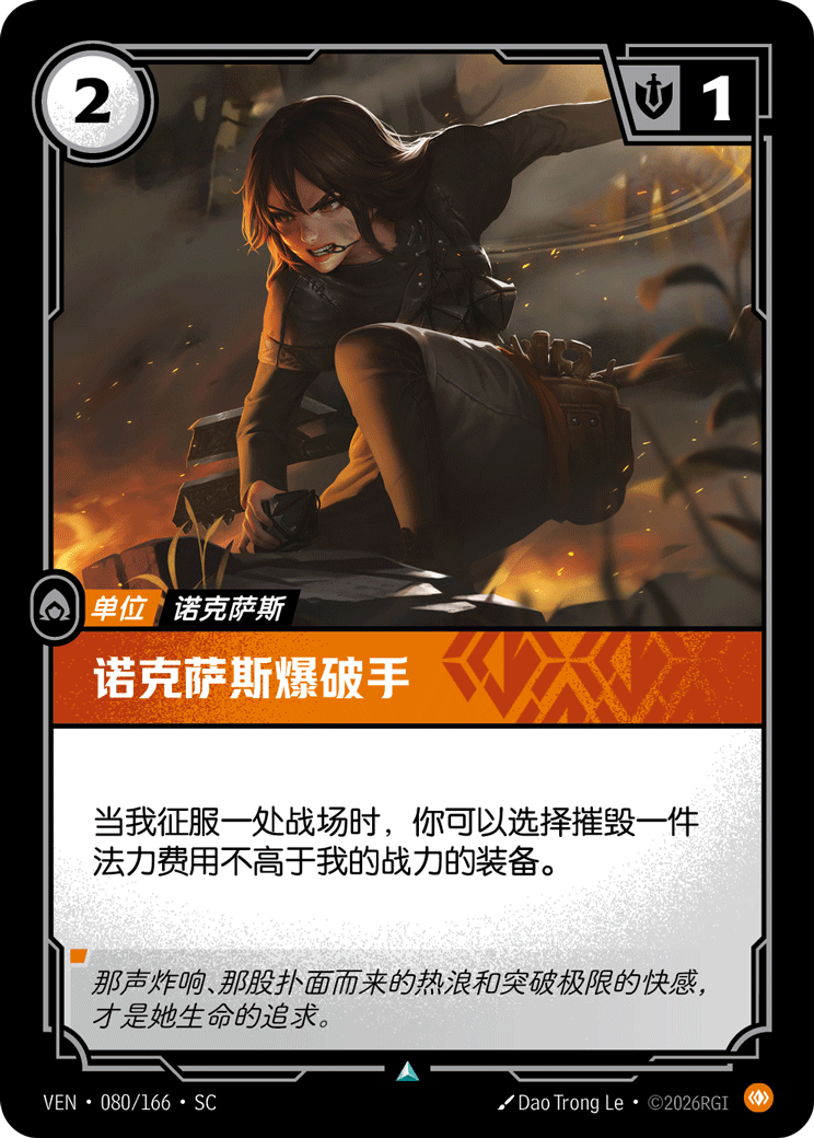 符文战场卡牌：诺克萨斯爆破手