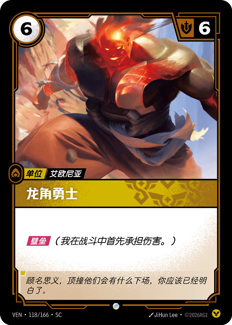符文战场卡牌：龙角勇士