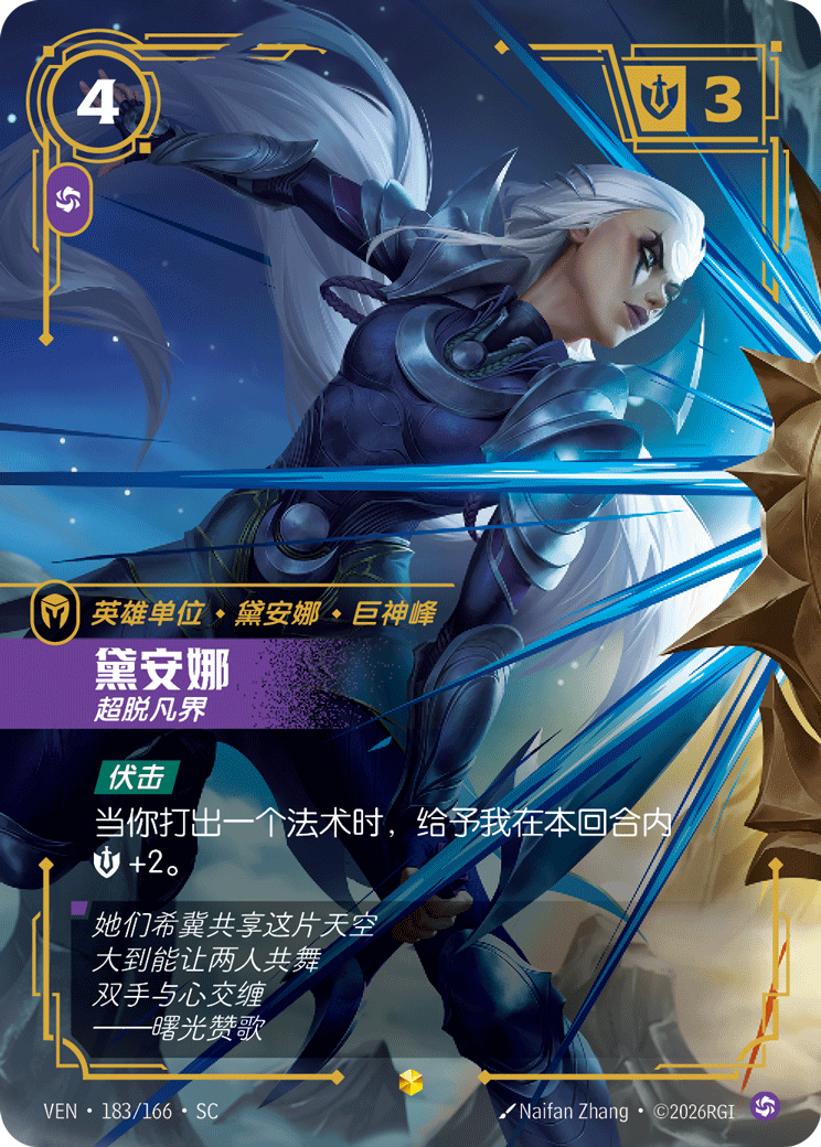 符文战场卡牌：黛安娜 超脱凡界