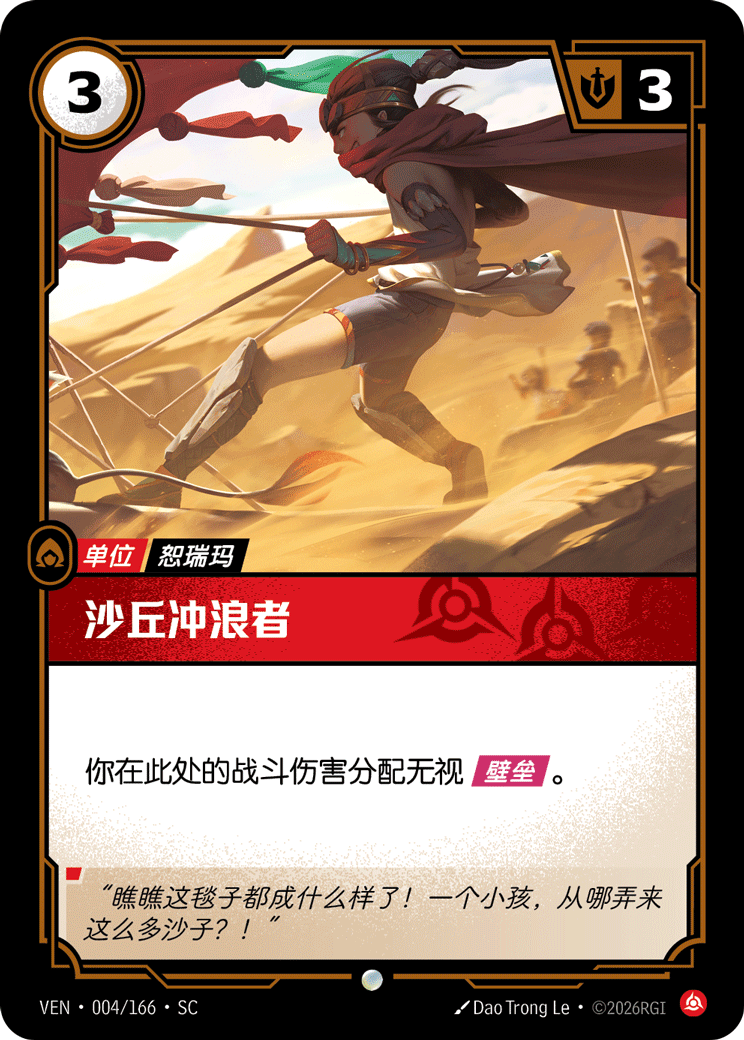 符文战场卡牌：沙丘冲浪者