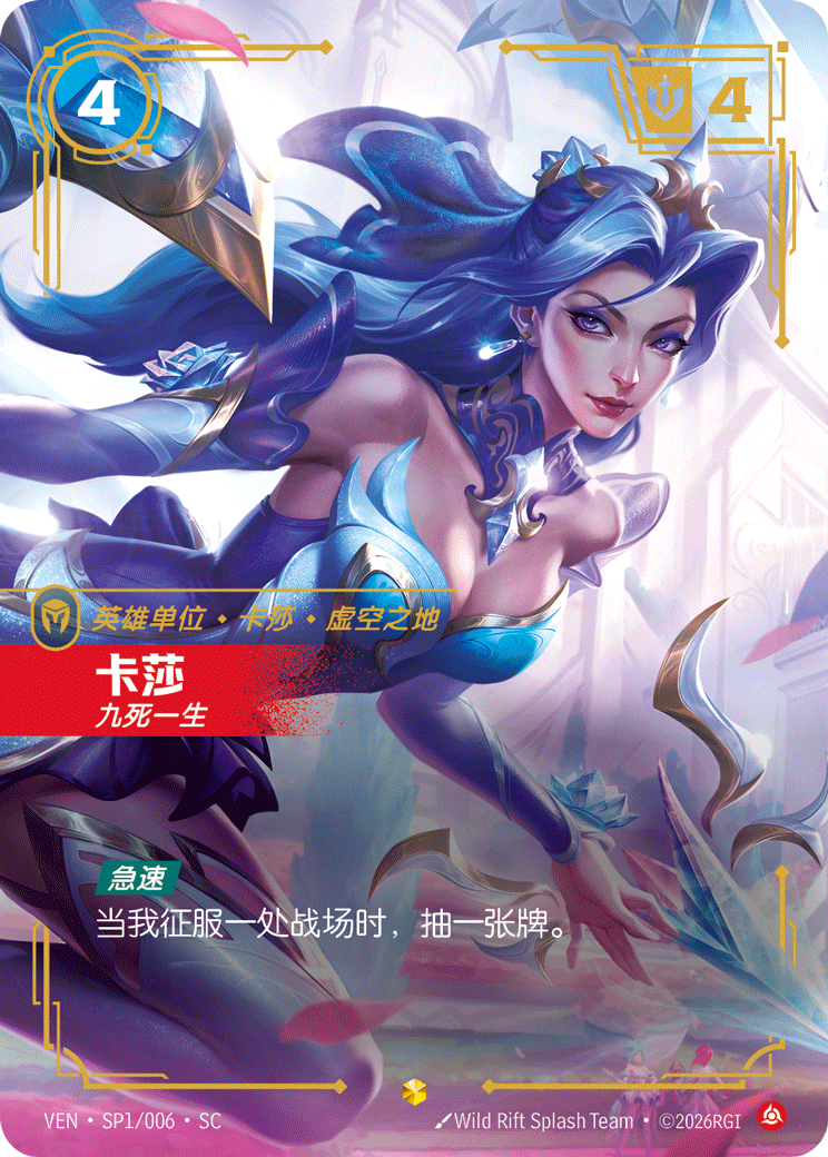符文战场卡牌：卡莎 九死一生