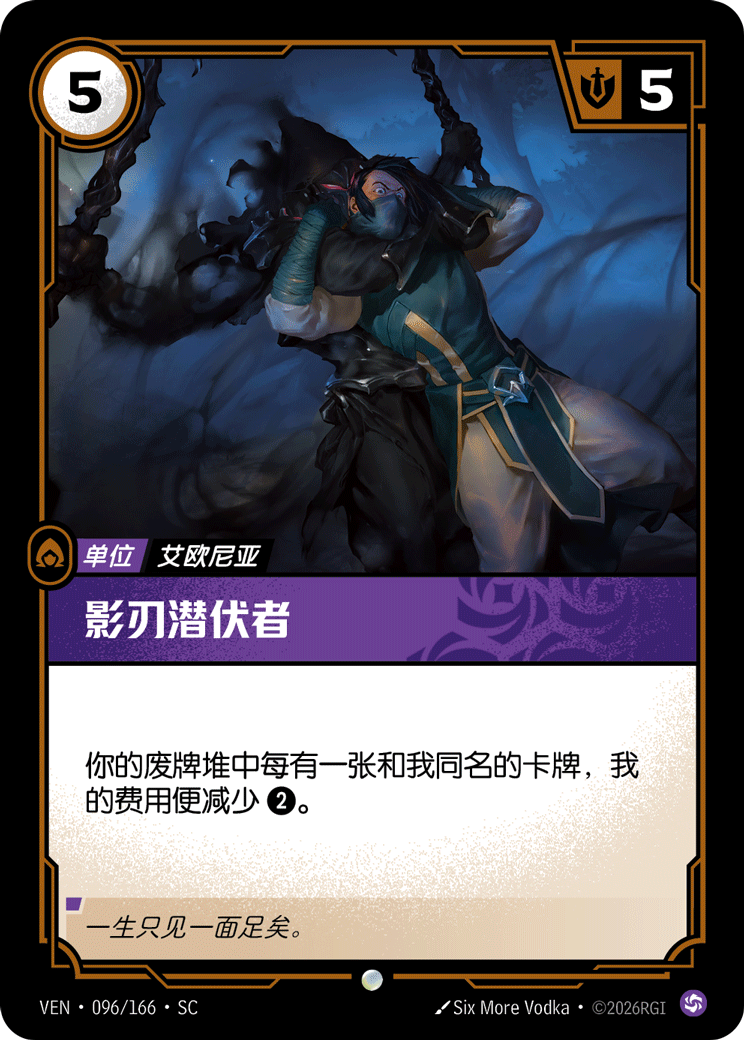 符文战场卡牌：影刃潜伏者