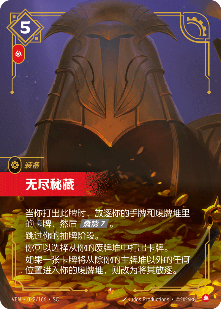 符文战场卡牌：无尽秘藏