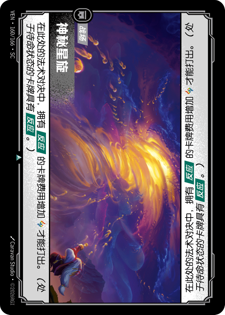符文战场卡牌：神秘星旋