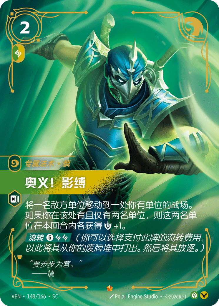 符文战场卡牌：奥义！影缚