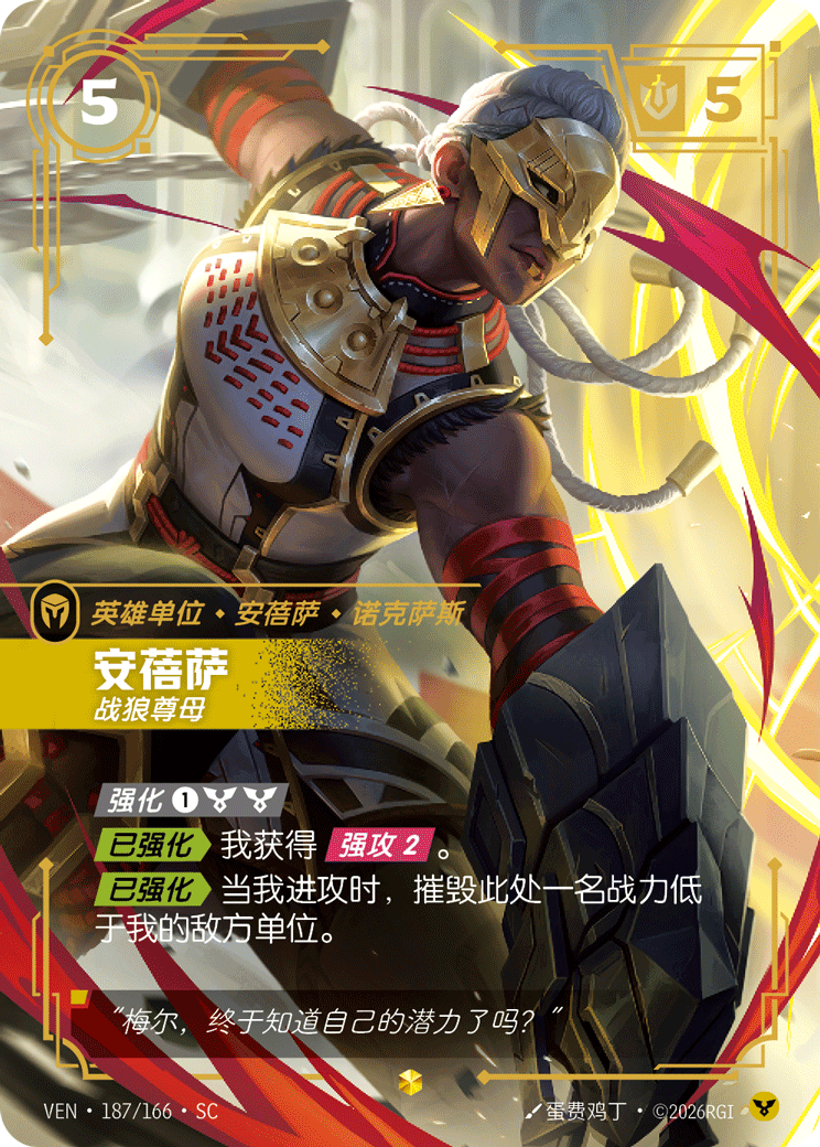 符文战场卡牌：安蓓萨 战狼尊母
