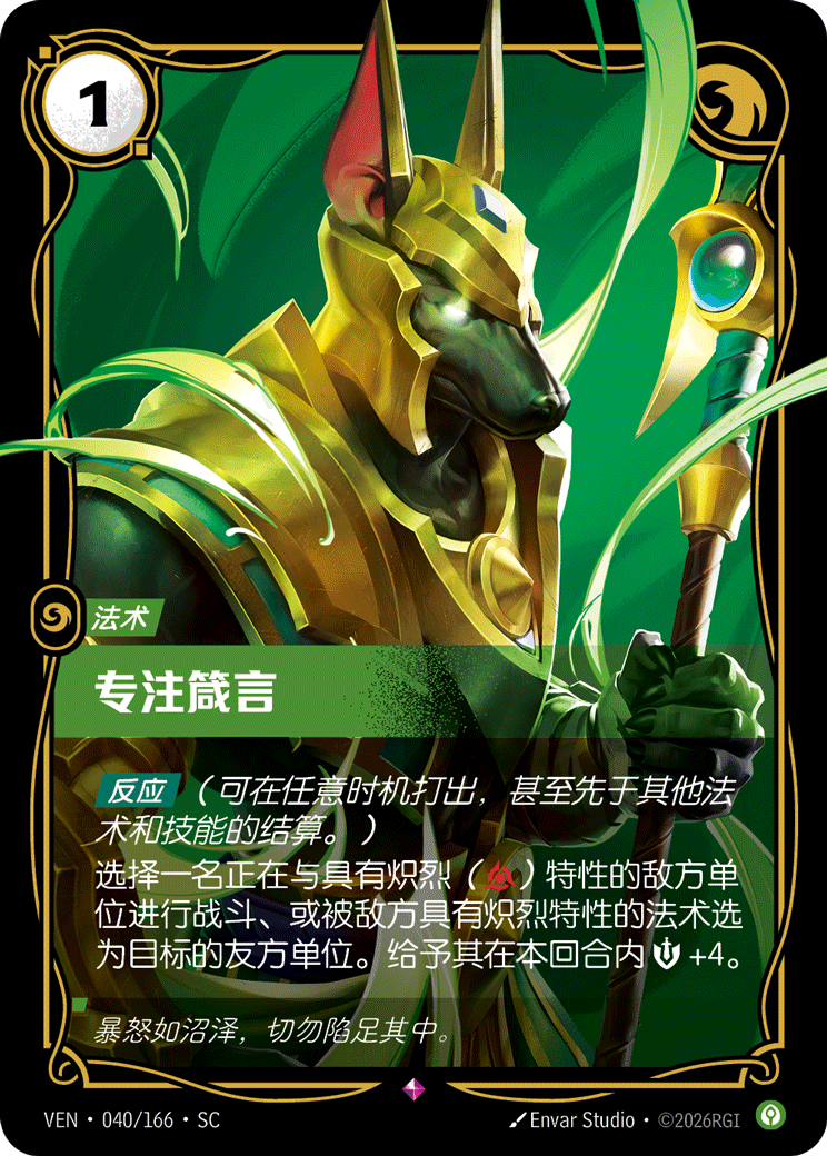 符文战场卡牌：专注箴言