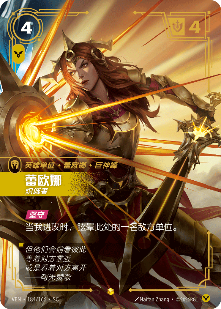 符文战场卡牌：蕾欧娜 炽诚者