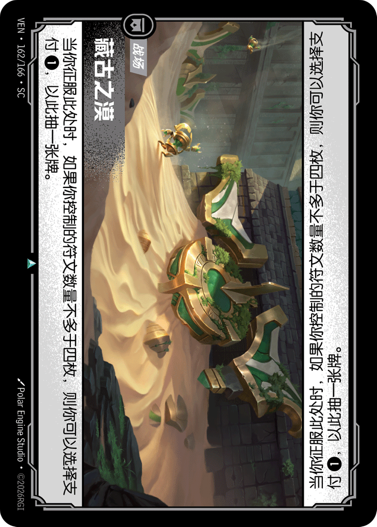 符文战场卡牌：藏古之漠