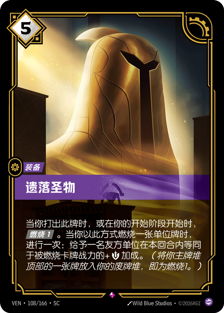 符文战场卡牌：遗落圣物