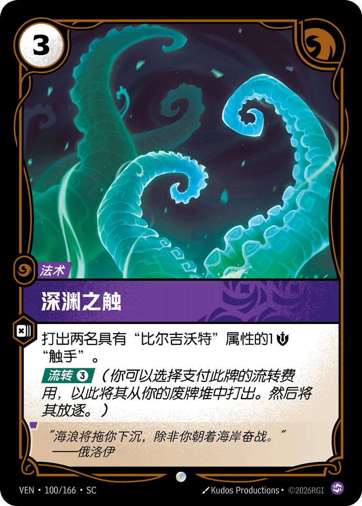 符文战场卡牌：深渊之触