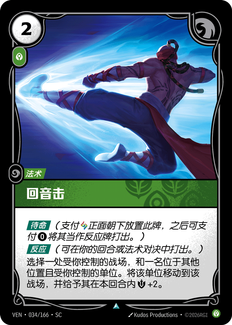 符文战场卡牌：回音击