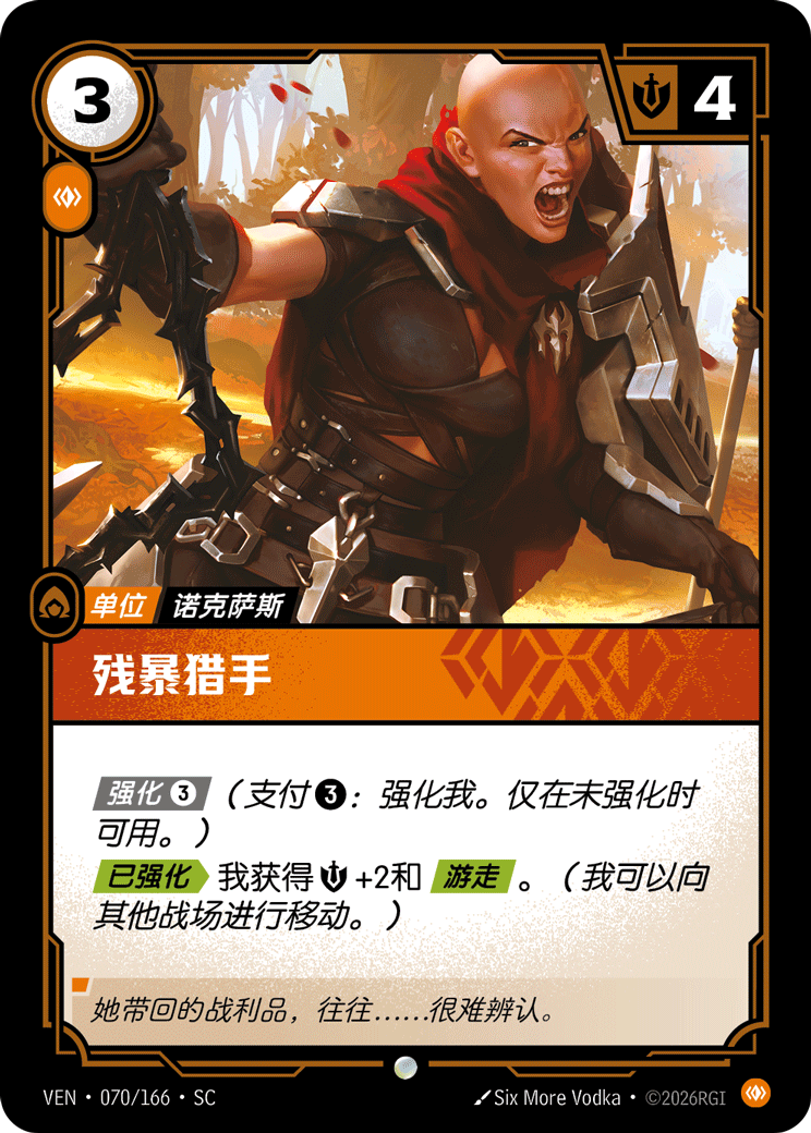 符文战场卡牌：残暴猎手