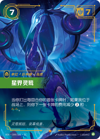 星界灵鹭