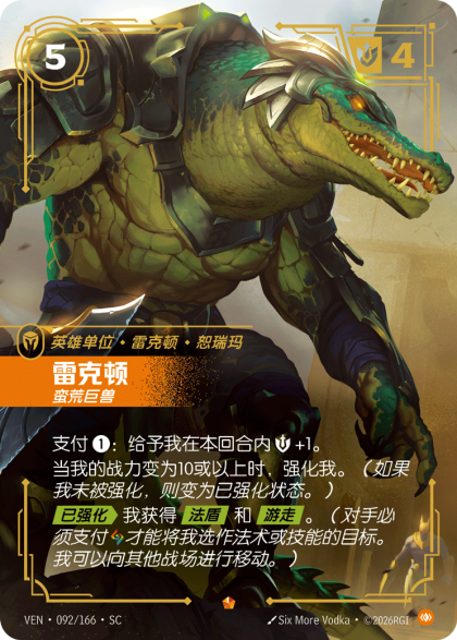 雷克顿 蛮荒巨兽