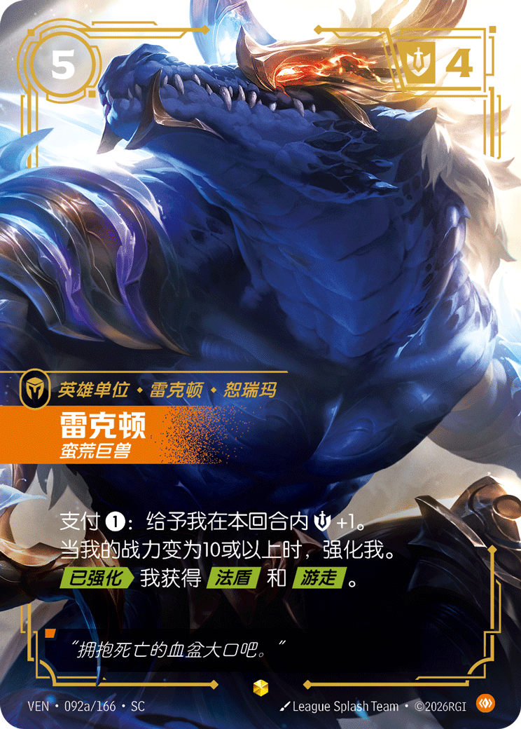 符文战场卡牌：雷克顿 蛮荒巨兽