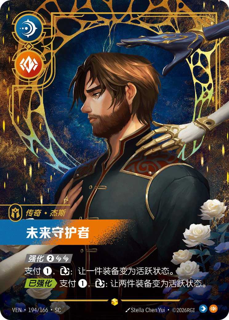 符文战场卡牌：未来守护者
