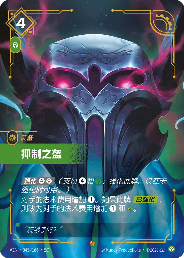 符文战场卡牌：抑制之盔
