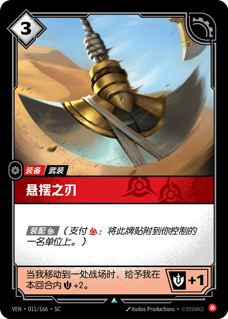 符文战场卡牌：悬摆之刃