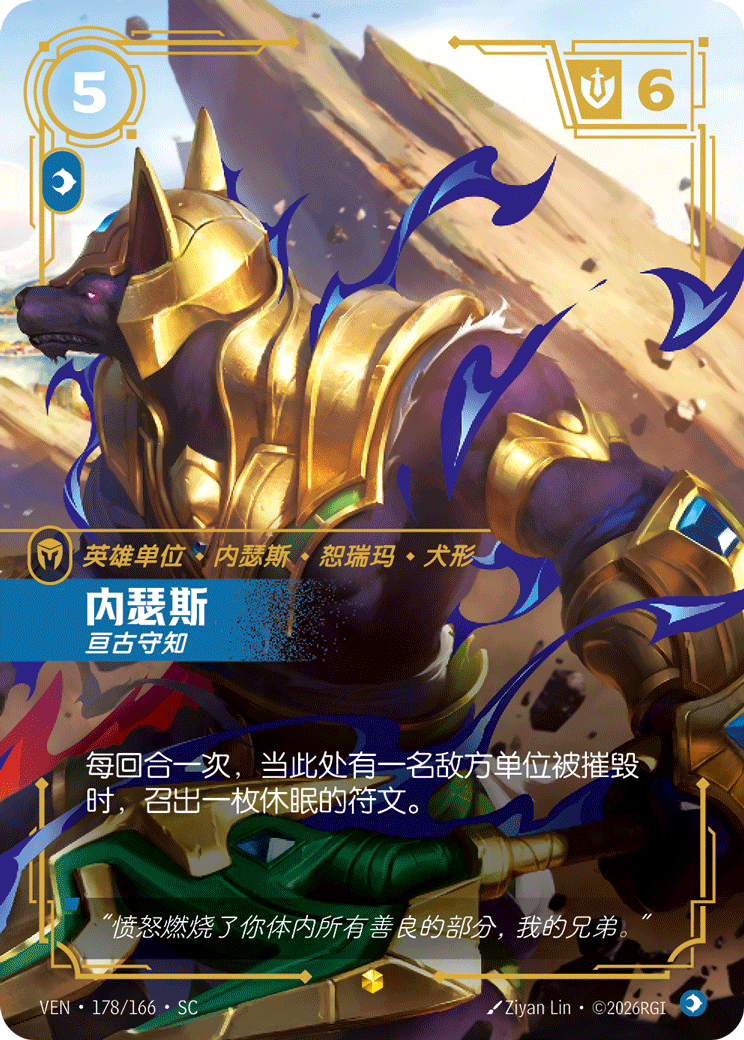 符文战场卡牌：内瑟斯 亘古守知