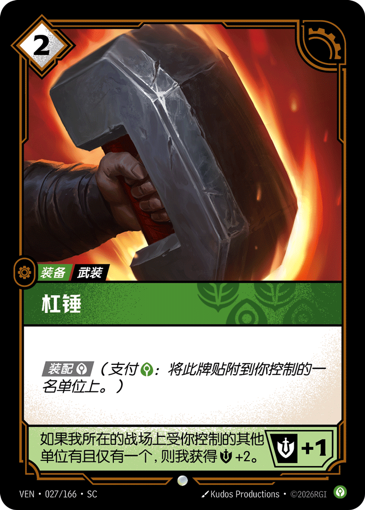 符文战场卡牌：杠锤