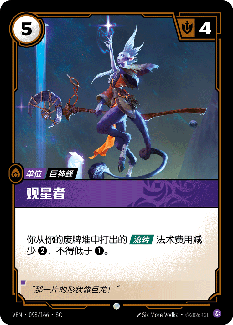 符文战场卡牌：观星者