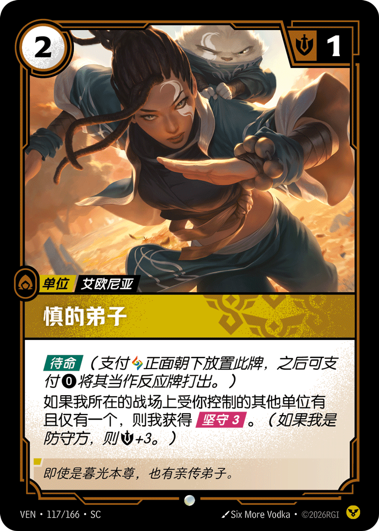 符文战场卡牌：慎的弟子