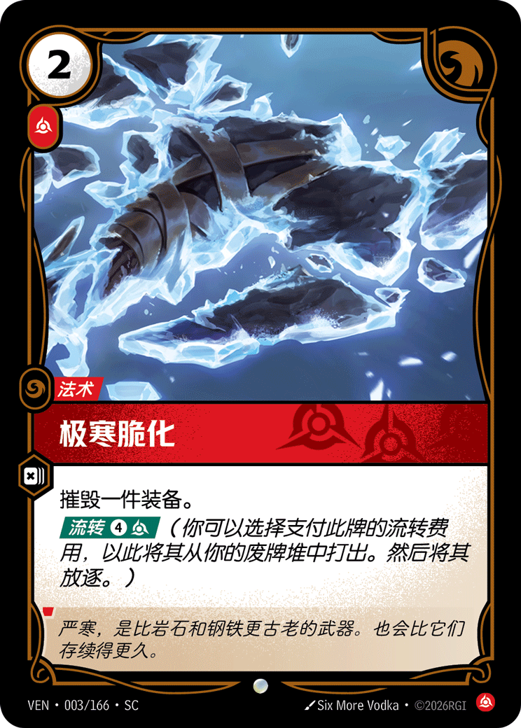 符文战场卡牌：极寒脆化