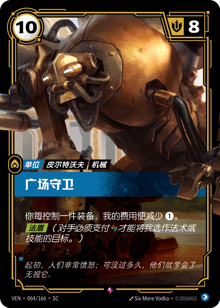符文战场卡牌：广场守卫