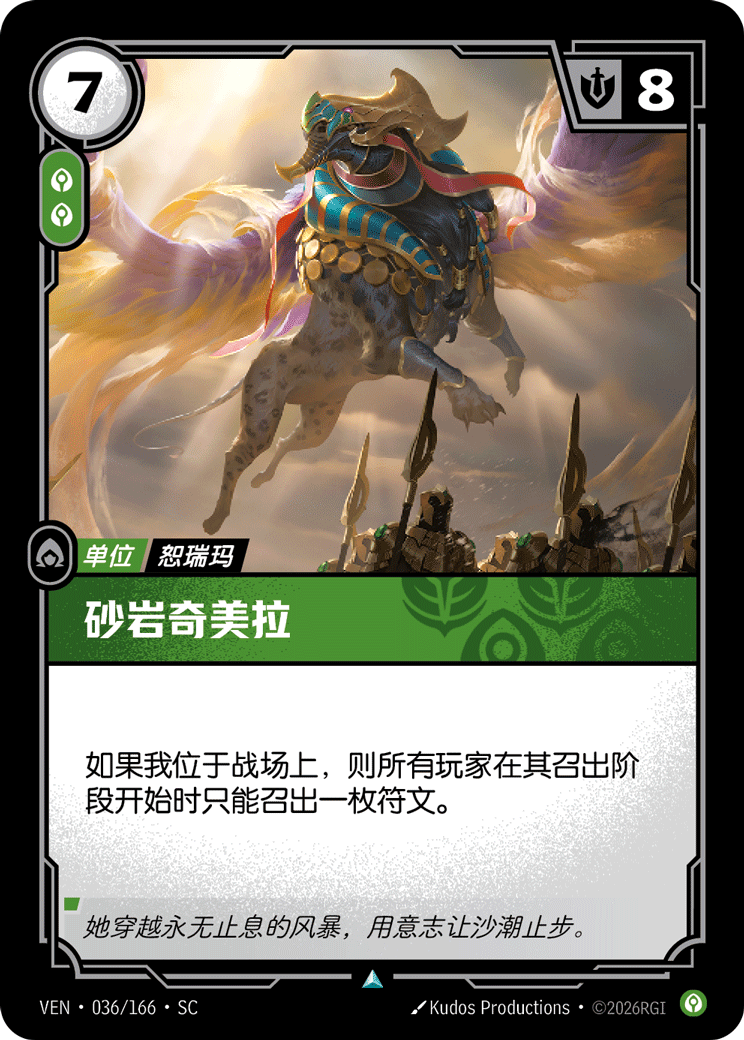 符文战场卡牌：砂岩奇美拉