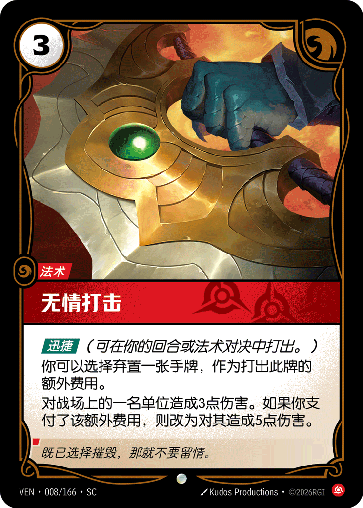 符文战场卡牌：无情打击