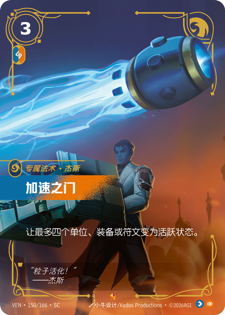 符文战场卡牌：加速之门