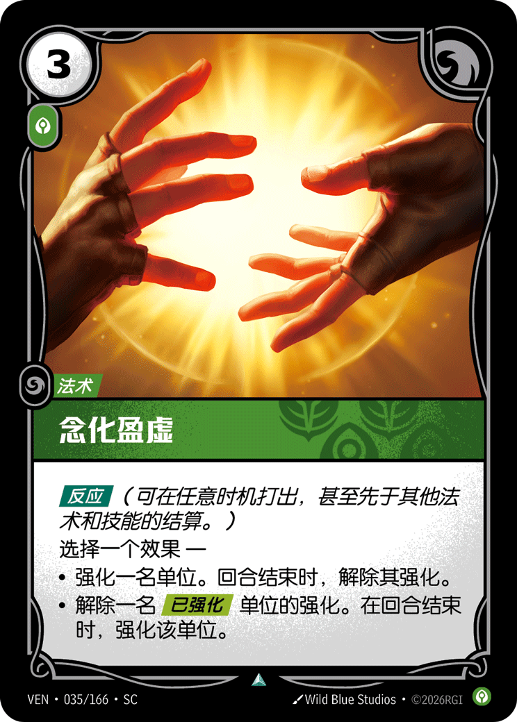 符文战场卡牌：念化盈虚