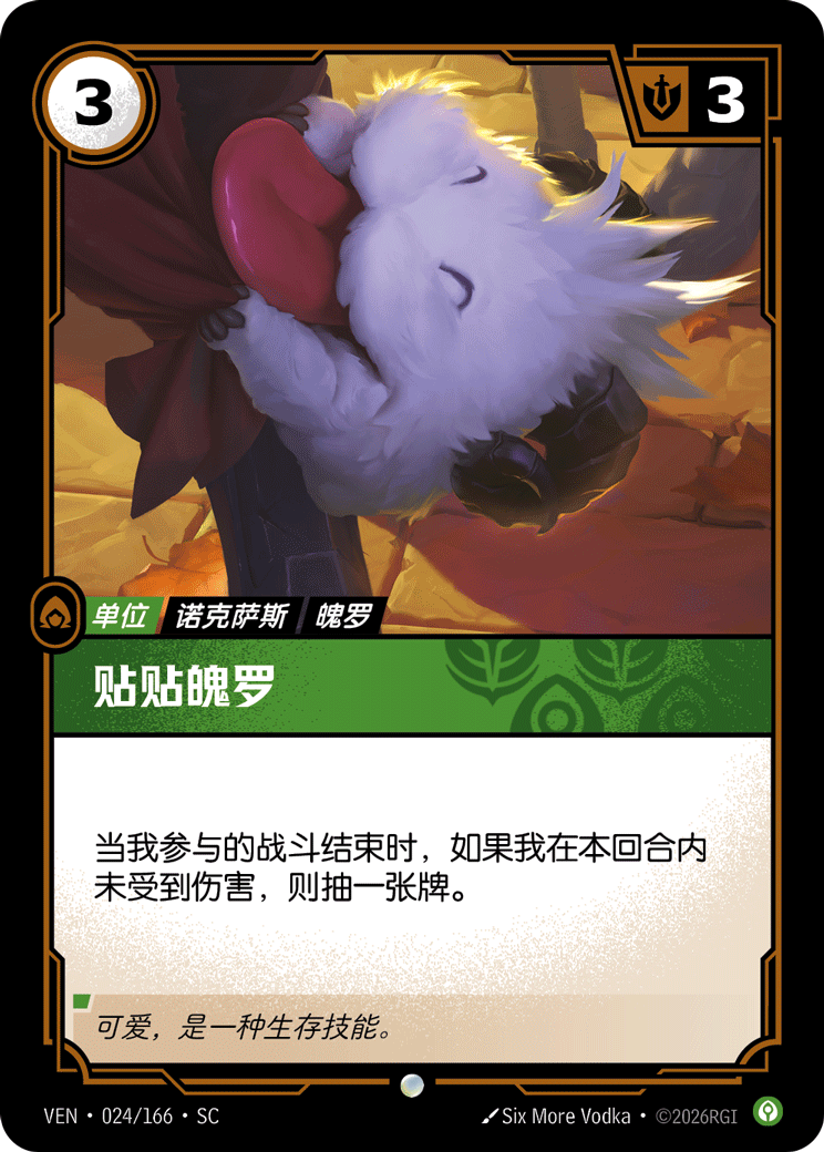 符文战场卡牌：贴贴魄罗