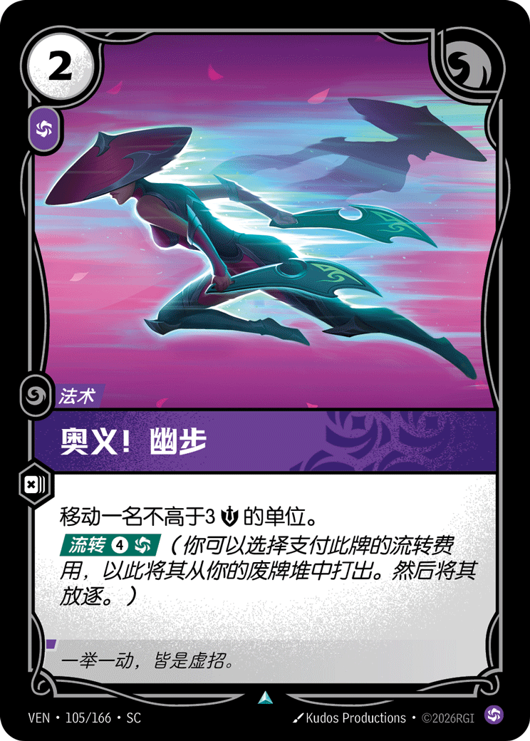 符文战场卡牌：奥义！幽步