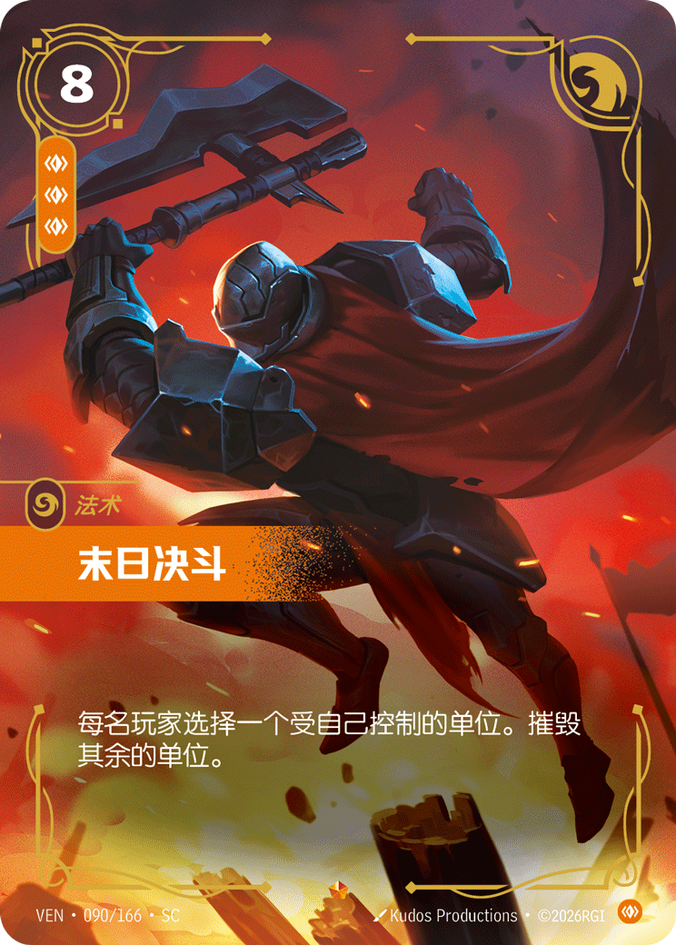 符文战场卡牌：末日决斗