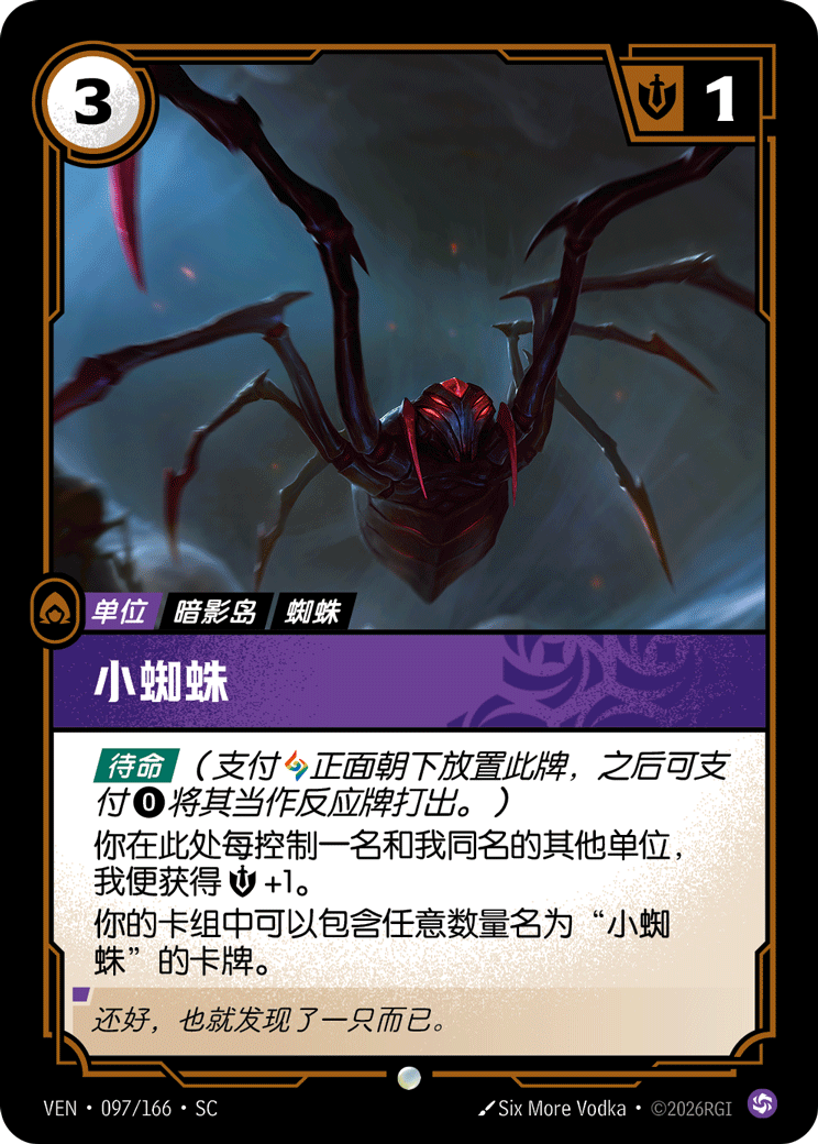 符文战场卡牌：小蜘蛛
