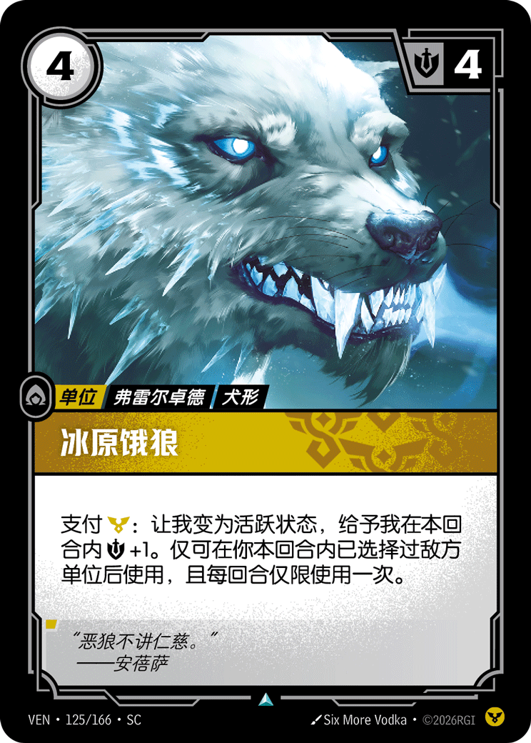 符文战场卡牌：冰原饿狼