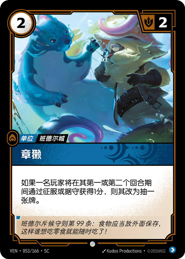 符文战场卡牌：章獭