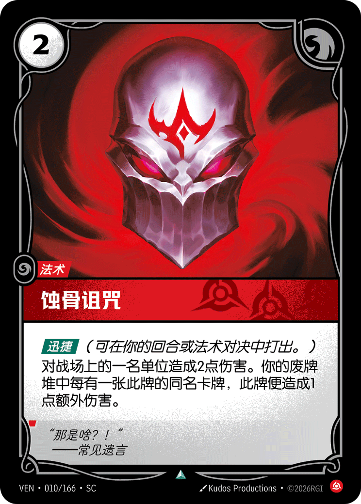 符文战场卡牌：蚀骨诅咒