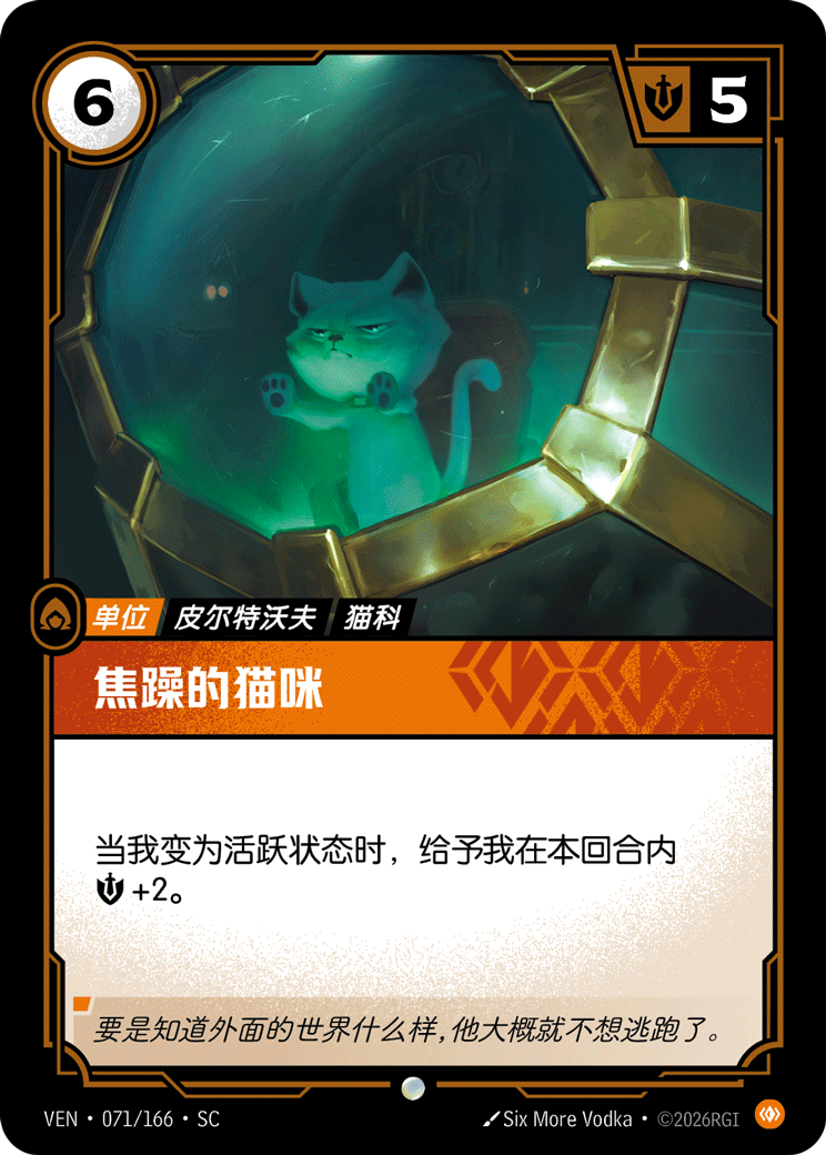 符文战场卡牌：焦躁的猫咪