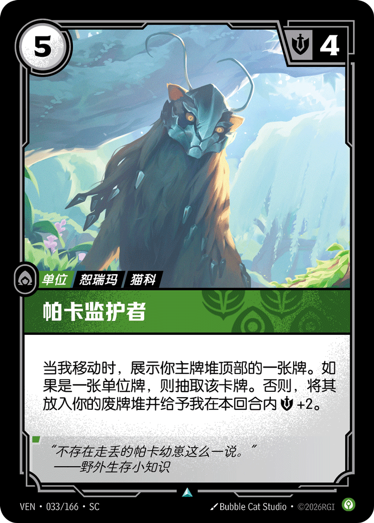 符文战场卡牌：帕卡监护者