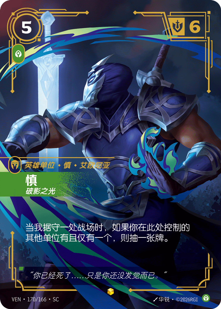 符文战场卡牌：慎 破影之光