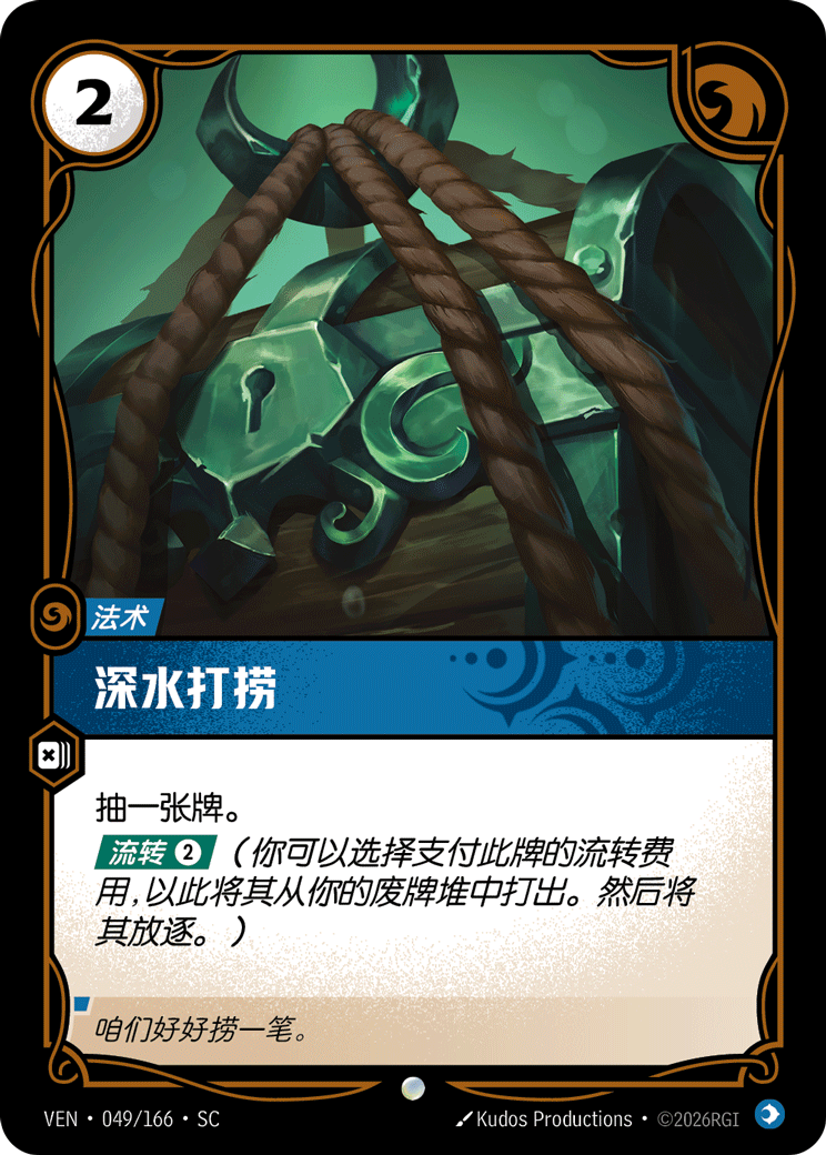 符文战场卡牌：深水打捞