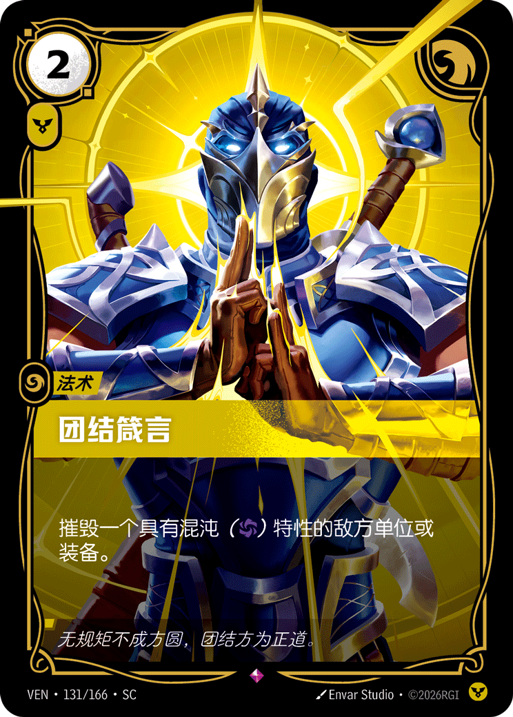 符文战场卡牌：团结箴言