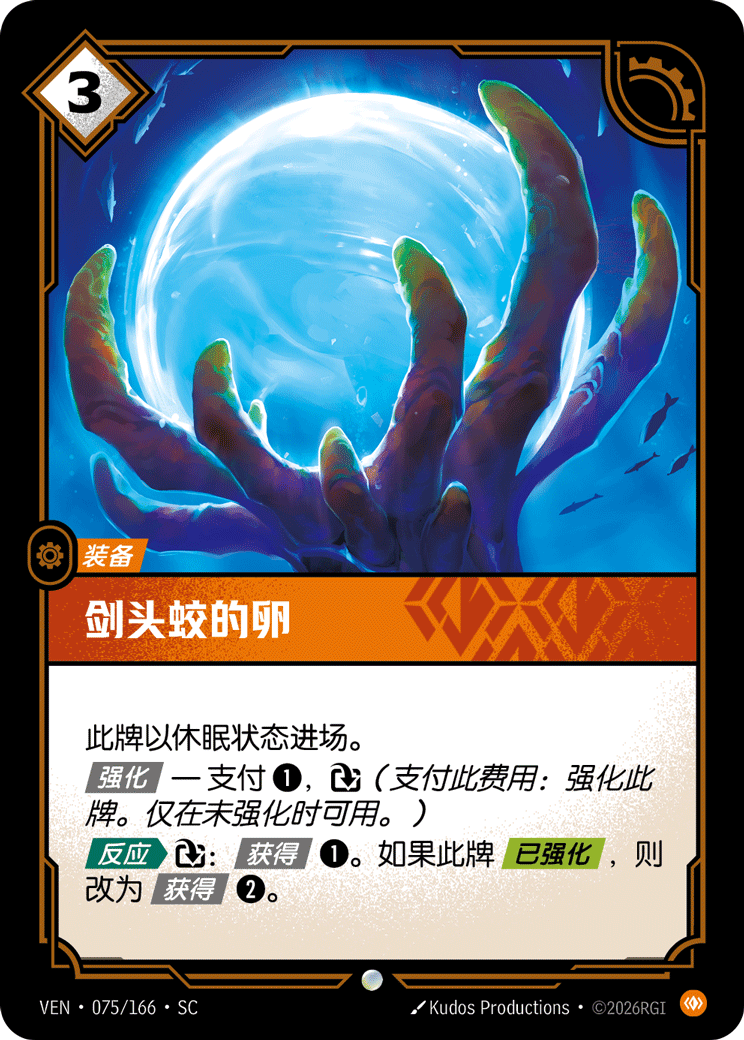 符文战场卡牌：剑头蛟的卵