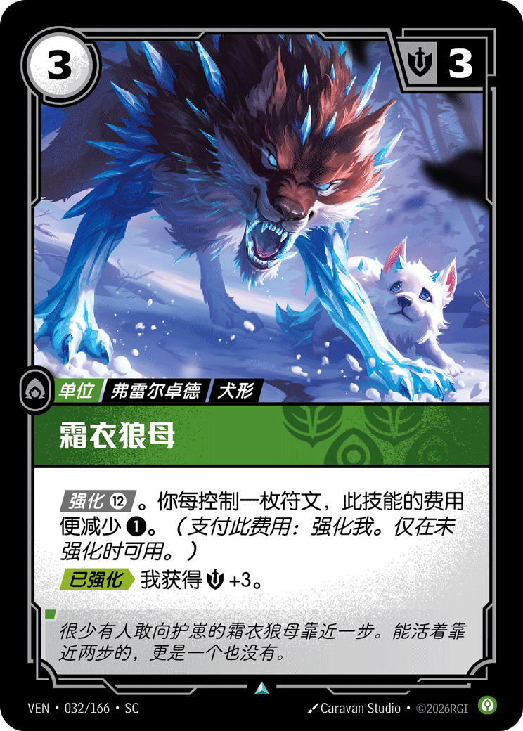 符文战场卡牌：霜衣狼母