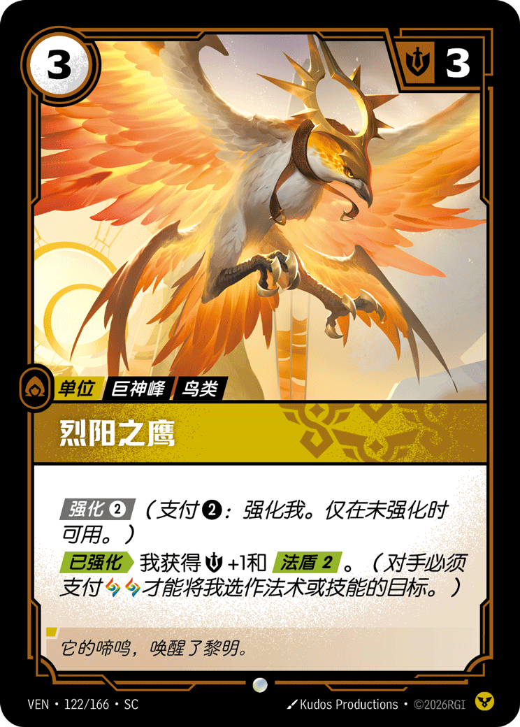 符文战场卡牌：烈阳之鹰