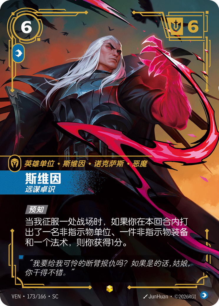 符文战场卡牌：斯维因 远谋卓识